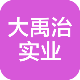西安大禹治实业有限公司