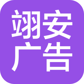 陕西翊安广告有限公司