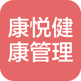 西宁康悦健康管理有限公司