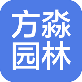 天水方淼园林景观工程有限公司