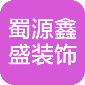 北京蜀源鑫盛建筑装饰工程有限公司
