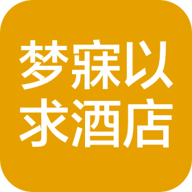 天津梦寐以求酒店管理有限公司