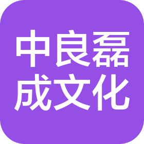 北京中良磊成文化发展有限公司