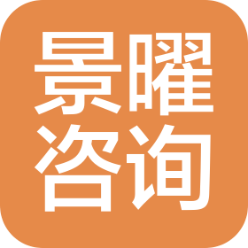 石家庄景曜信息咨询服务有限责任公司
