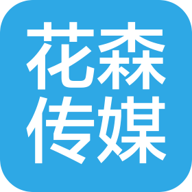 石家庄花森文化传媒有限公司