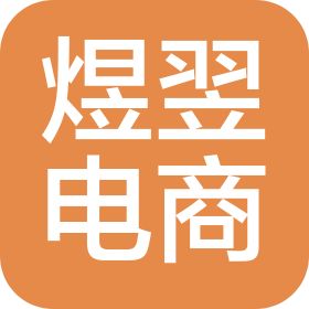 唐山煜翌电子商务有限公司