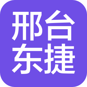 邢台市东捷汽车销售有限公司