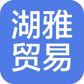 邯郸市湖雅贸易有限公司