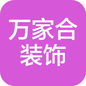 大同市万家合装饰有限公司