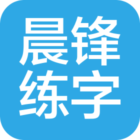 沈阳晨锋练字教育信息咨询有限公司