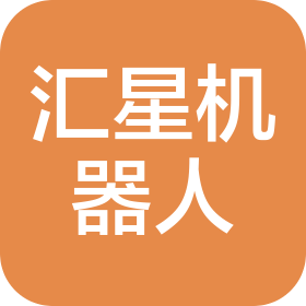 吉林省汇星智能机器人有限公司