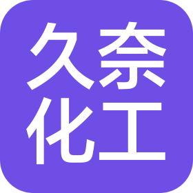 辽宁久奈化工集团股份有限公司