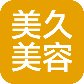 上海美久美容有限公司