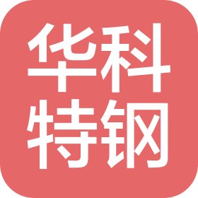 无锡华科特钢有限公司