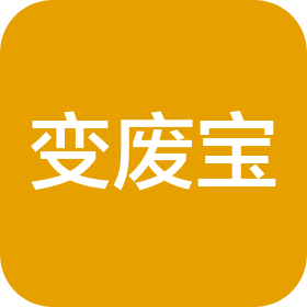 江苏变废宝社区服务有限公司