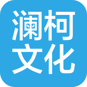 江苏澜柯文化产业管理有限公司