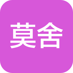 苏州莫舍家居装饰有限公司