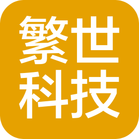 杭州繁世科技有限公司