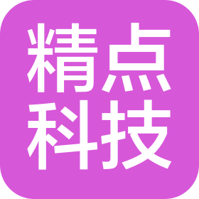 温州精点科技有限公司