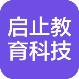嘉善县启止教育科技有限公司