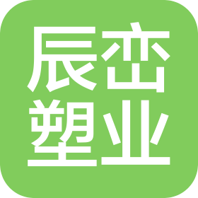 台州市辰峦塑业有限公司