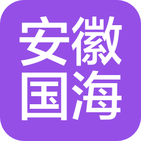 安徽国海工程建设咨询管理有限公司