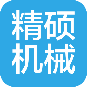 芜湖精硕机械制造有限公司