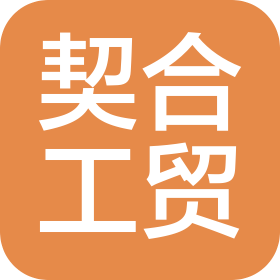 福建省泉州市契合工贸有限公司