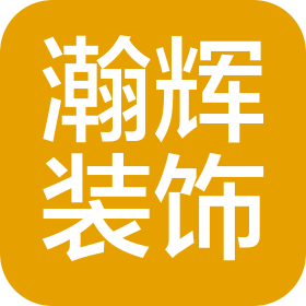 泉州瀚辉建筑装饰工程有限公司