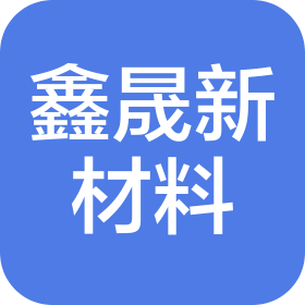 福建鑫晟新材料科技有限公司