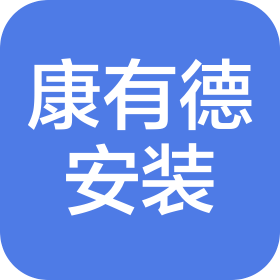 青岛康有德安装工程有限公司