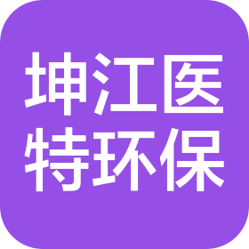 济南坤江医特环保工程有限公司