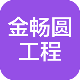 济南金畅圆道路工程有限公司