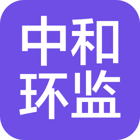 中和环境监测(山东)有限公司