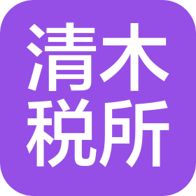 清木(潍坊)税务服务所(有限合伙)