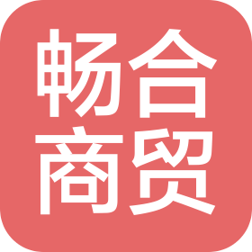 临沂畅合商贸有限公司