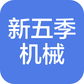 山东新五季机械科技有限公司