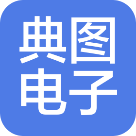 河南典图电子科技有限公司