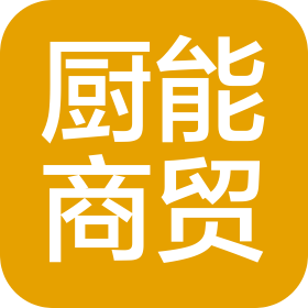 开封市厨能商贸有限公司