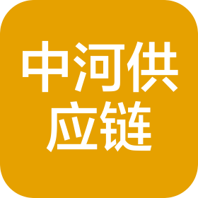河南中河供应链管理有限公司