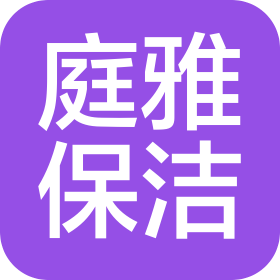 武汉庭雅保洁服务有限公司