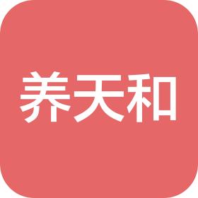 长沙市天心区西湖养天和大药房