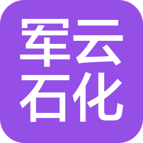 湖南军云石化有限公司