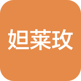 广州妲莱玫化妆品有限公司