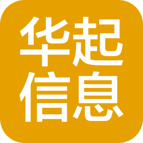 深圳市华起信息技术有限公司