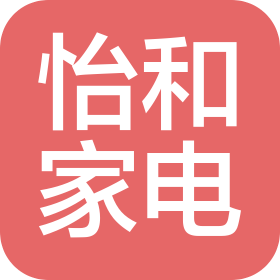南雄市怡和家电有限公司