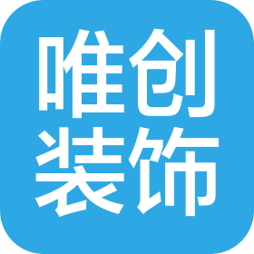 台山市唯创装饰工程有限公司