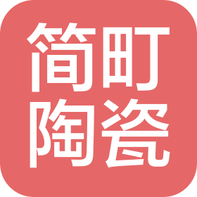 佛山简町陶瓷有限公司