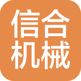东莞市信合机械科技有限公司