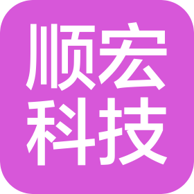 东莞市顺宏科技有限公司